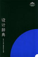 设计辞典