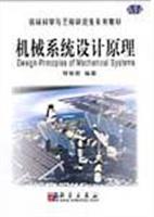 机械系统设计原理