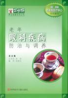 老年眼科疾病防治与调养