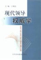 现代领导权威学