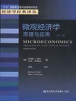 微观经济学：原理与应用（第二版）