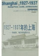 1927-1937年的上海市政权、地方性和现代化