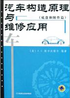 汽车构造原理与维修应用。底盘和附件篇