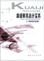 高级财务会计实务