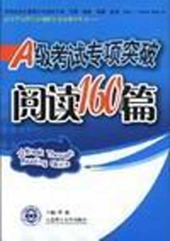 A级考试专项突破:阅读160篇