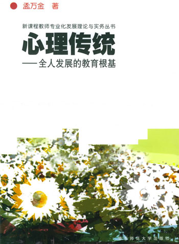 心理传统·全人发展的教育根基