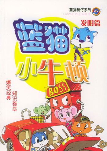 蓝猫小牛顿发明篇