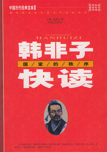 韩非子快读:国家的秩序
