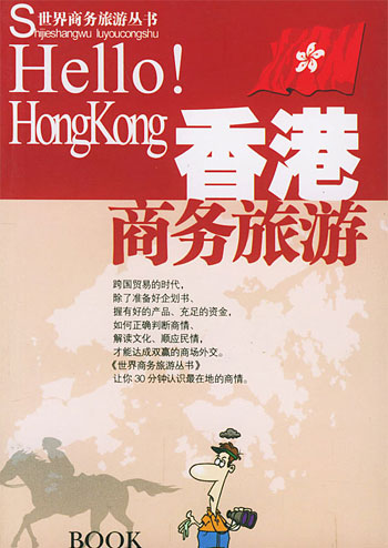 香港商务旅游