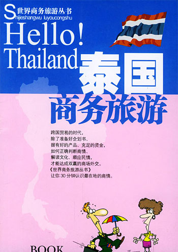 泰国商务旅游