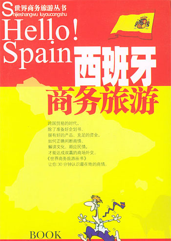 西班牙商务旅游