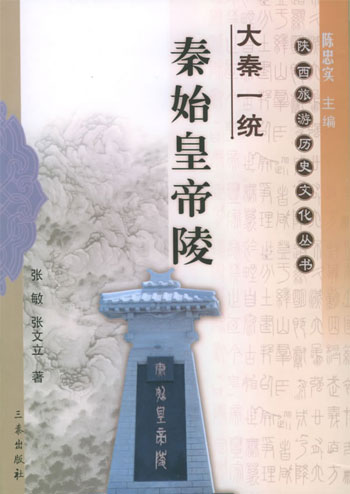大秦一统:秦始皇帝陵