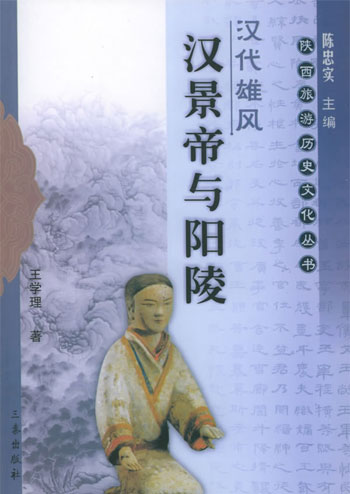 汉代雄风:汉景帝与阳陵