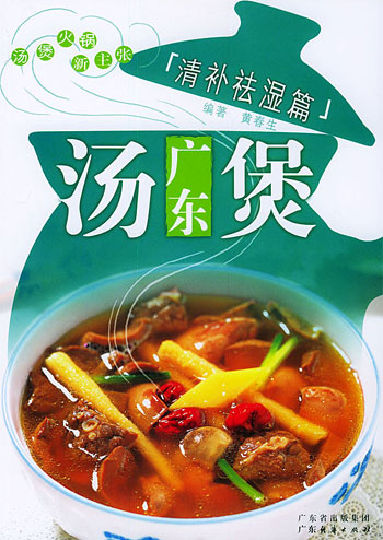 广东煲汤清补祛湿篇