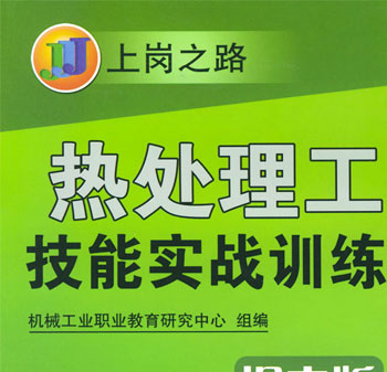 热处理工技能实战训练:提高版