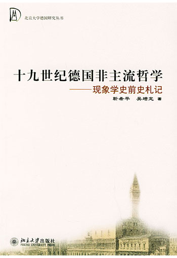 十九世纪德国非主流哲学:现象学史前史札记