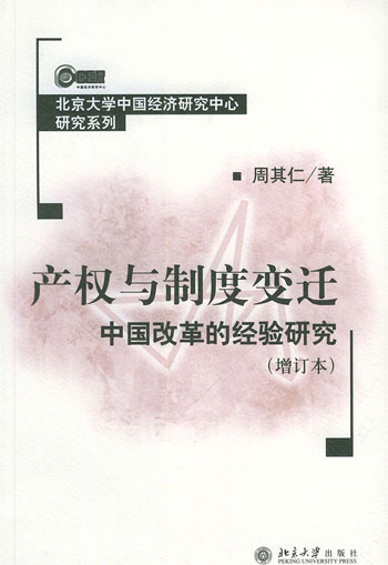 产权与制度变迁:中国改革的经验研究