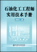 石油化工工程师实用技术手册