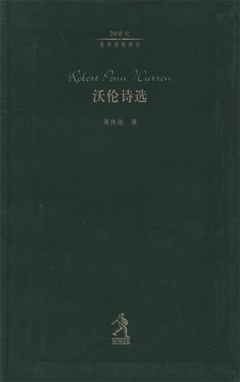 沃伦诗选
