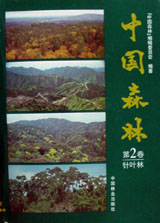 中国森林 第2卷:针叶林