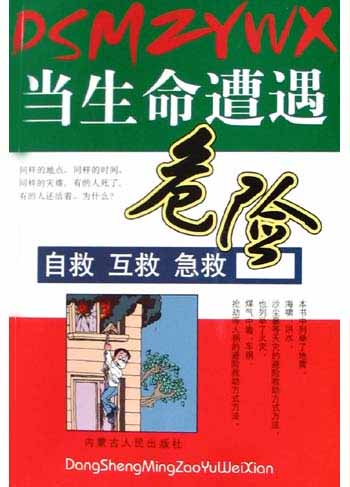 当生命遭遇危险:自救 互救 急救