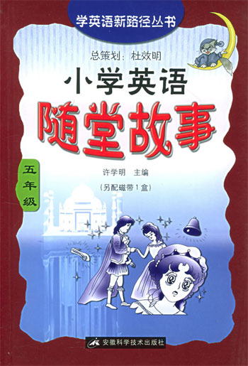小学英语随堂故事.五年级