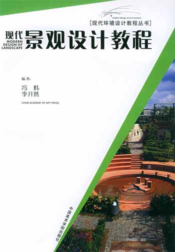 现代景观设计教程