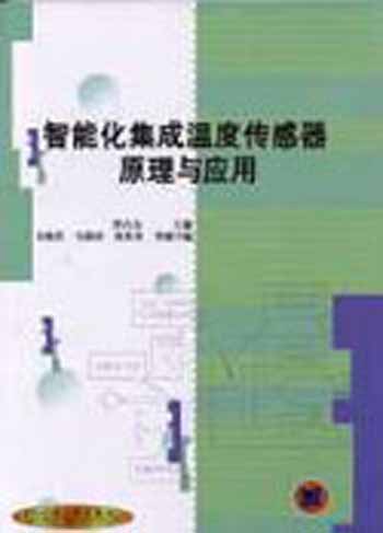 智能化集成温度传感器原理与应用