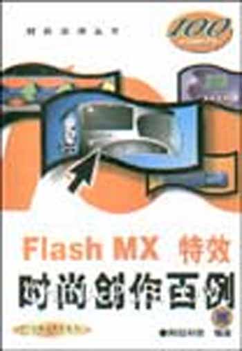 Flash MX 特效时尚创作百例