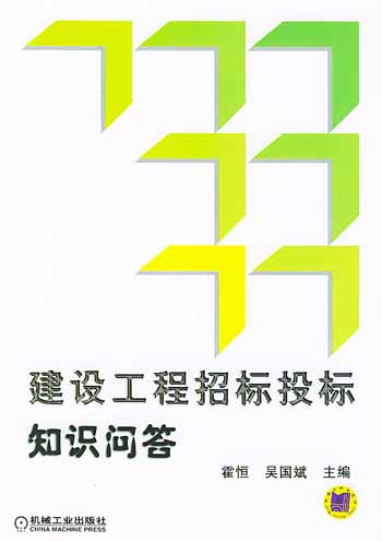 建设工程招标投标知识问答