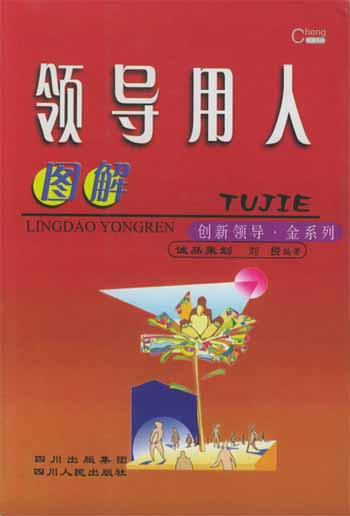图解领导用人