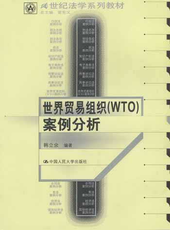 世界贸易组织(WTO)案例分析