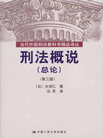 刑法概说:总论:第三版