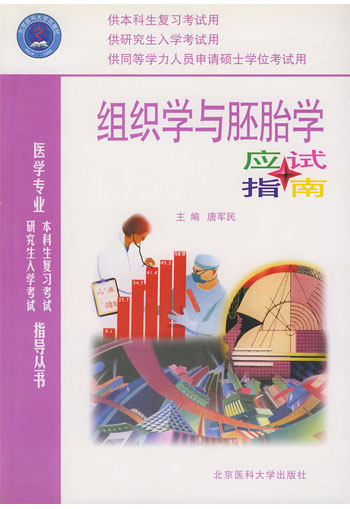 组织学与胚胎学应试指南