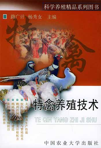 特禽养殖技术