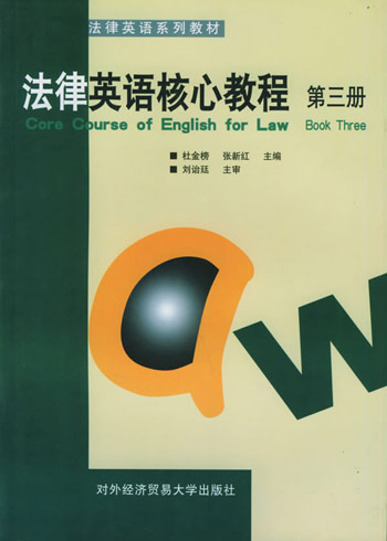 法律英语核心教程.第3册