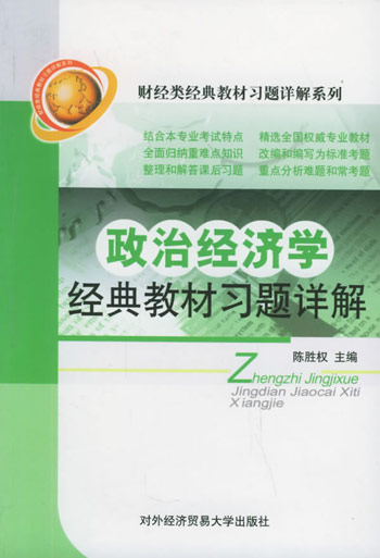 政治经济学经典教材习题详解