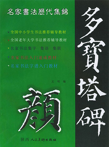 颜真卿《多宝塔碑》名家书法历代集锦:入门速成教材