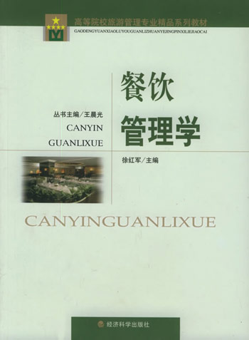 餐饮管理学
