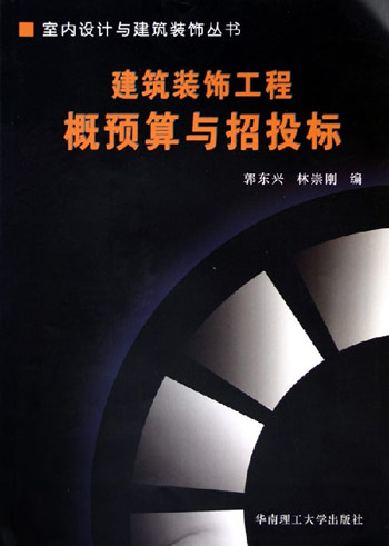 建筑装饰工程概预算与招投标