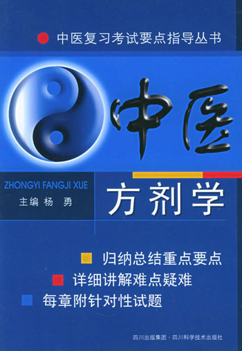 中医方剂学