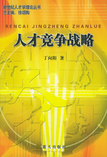人力竞争战略