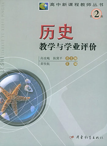 历史教学与学业评价