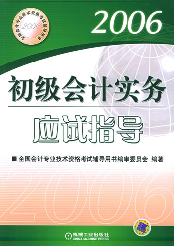 初级会计实务应试指导