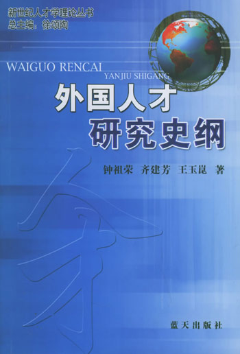 外国人才研究史纲