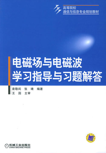 电磁场与电磁波学习指导与习题解答