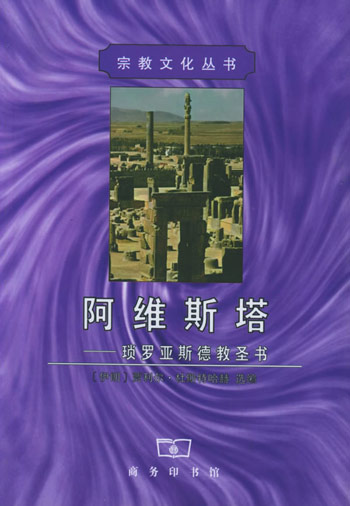 阿维斯塔:琐罗亚斯德教圣书