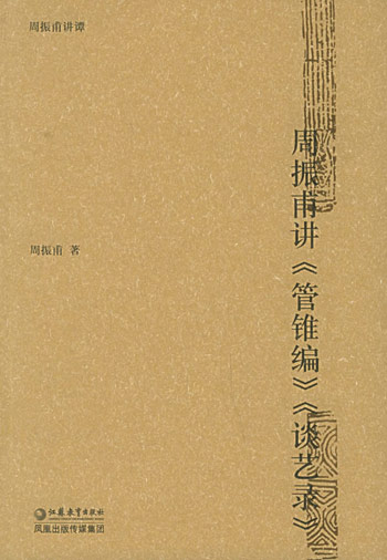 周振甫讲《管锥篇》《谈艺术》