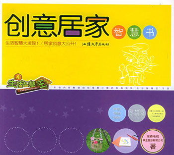 创意居家智慧书