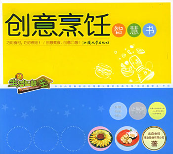 创意烹饪智慧书